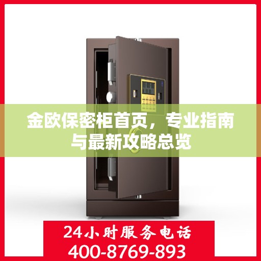 金欧保密柜首页，专业指南与最新攻略总览