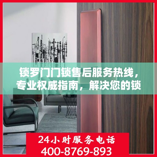锁罗门门锁售后服务热线，专业权威指南，解决您的锁具问题