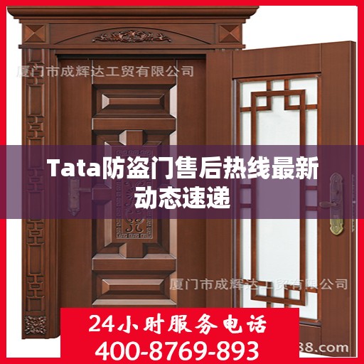 Tata防盗门售后热线最新动态速递