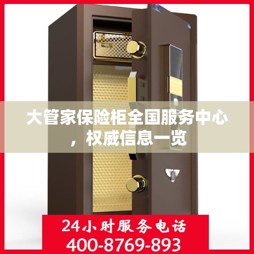 大管家保险柜全国服务中心，权威信息一览