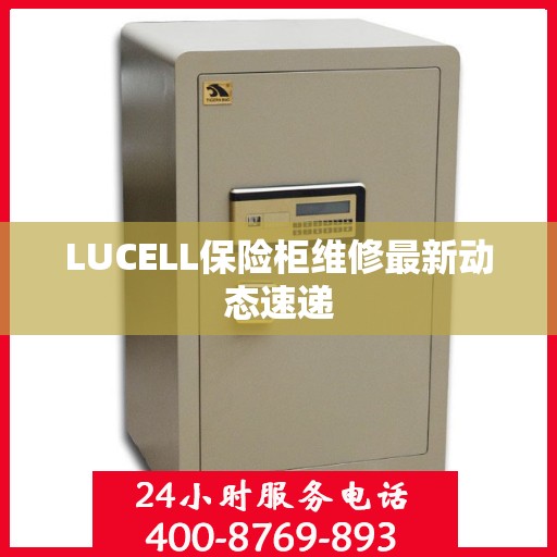 LUCELL保险柜维修最新动态速递