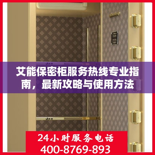 艾能保密柜服务热线专业指南，最新攻略与使用方法