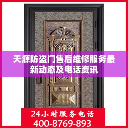天源防盗门售后维修服务最新动态及电话资讯