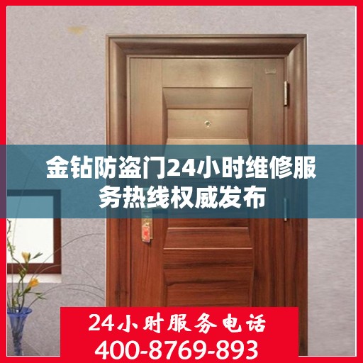 金钻防盗门24小时维修服务热线权威发布