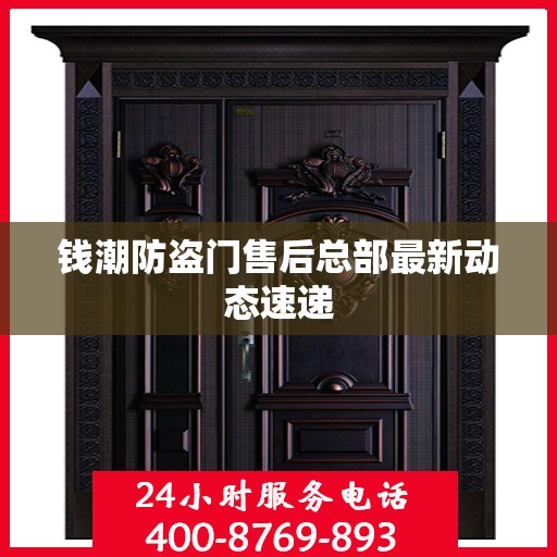 钱潮防盗门售后总部最新动态速递