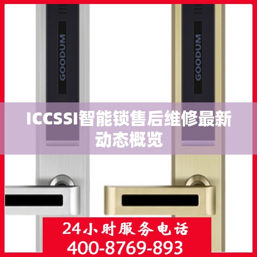 ICCSSI智能锁售后维修最新动态概览