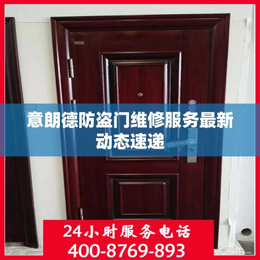 意朗德防盗门维修服务最新动态速递