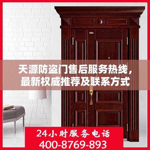 天源防盗门售后服务热线，最新权威推荐及联系方式