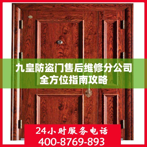 九皇防盗门售后维修分公司全方位指南攻略