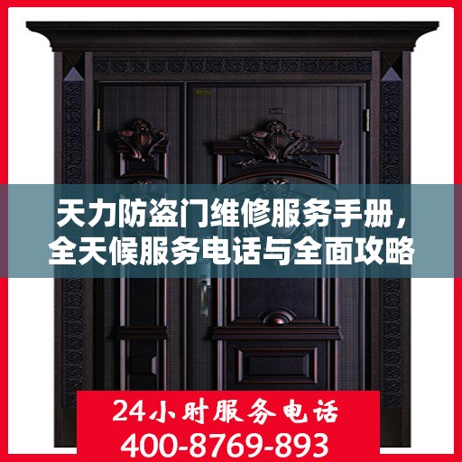 天力防盗门维修服务手册，全天候服务电话与全面攻略解析