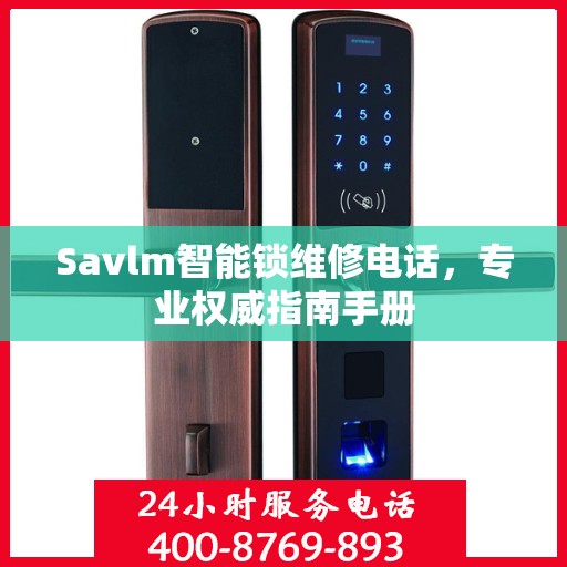 Savlm智能锁维修电话，专业权威指南手册