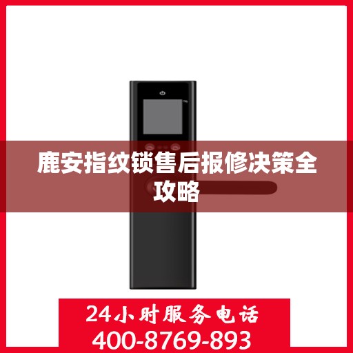 鹿安指纹锁售后报修决策全攻略
