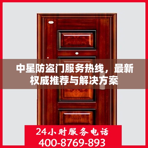中星防盗门服务热线，最新权威推荐与解决方案