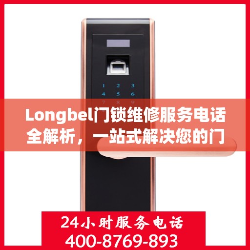 Longbel门锁维修服务电话全解析，一站式解决您的门锁问题