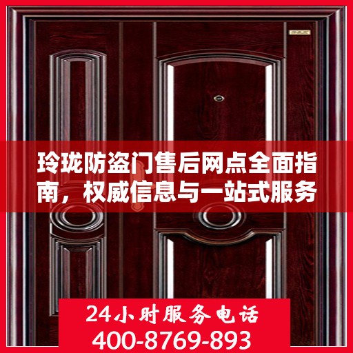 玲珑防盗门售后网点全面指南，权威信息与一站式服务