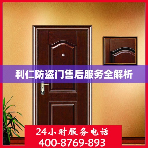 利仁防盗门售后服务全解析