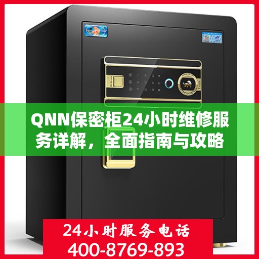 QNN保密柜24小时维修服务详解，全面指南与攻略