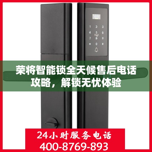 荣将智能锁全天候售后电话攻略，解锁无忧体验