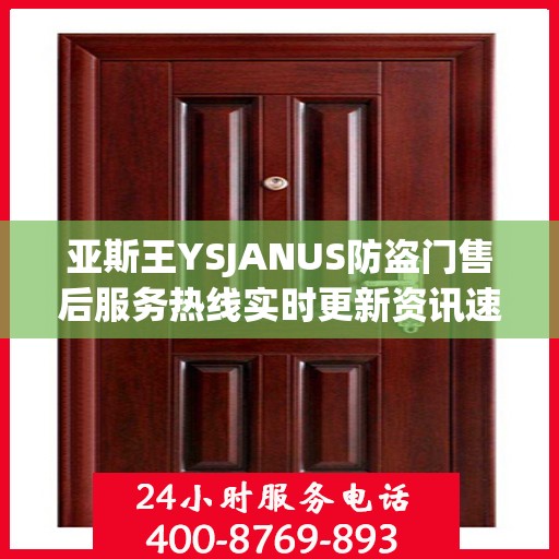 亚斯王YSJANUS防盗门售后服务热线实时更新资讯速递