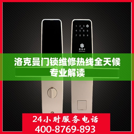 洛克曼门锁维修热线全天候专业解读