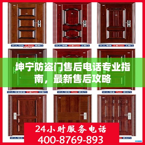 坤宁防盗门售后电话专业指南，最新售后攻略