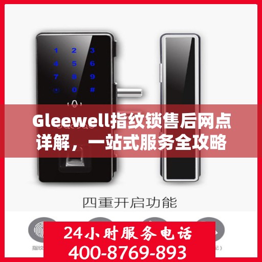 Gleewell指纹锁售后网点详解，一站式服务全攻略