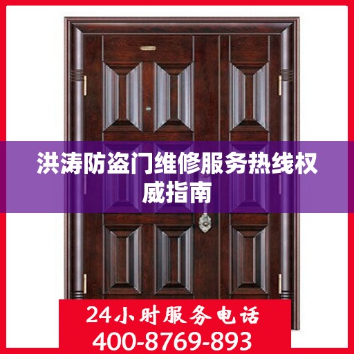洪涛防盗门维修服务热线权威指南