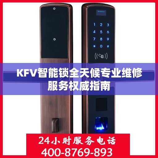 KFV智能锁全天候专业维修服务权威指南