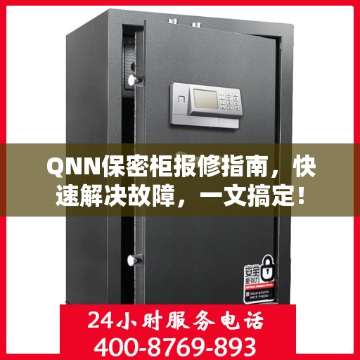 QNN保密柜报修指南，快速解决故障，一文搞定！
