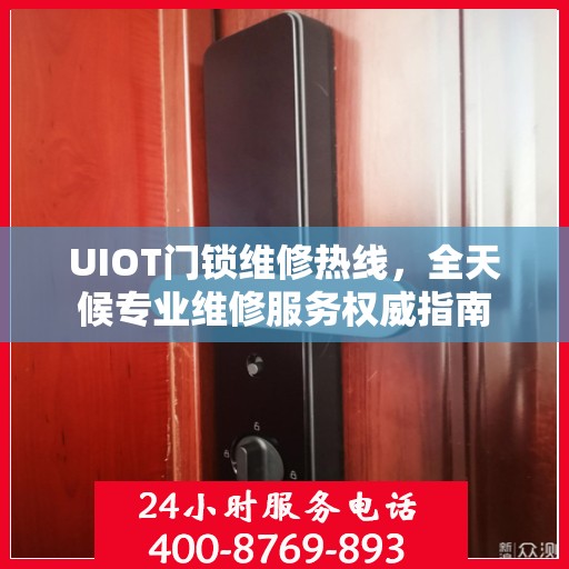 UIOT门锁维修热线，全天候专业维修服务权威指南