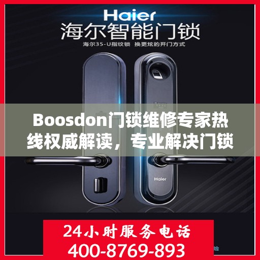 Boosdon门锁维修专家热线权威解读，专业解决门锁疑难杂症