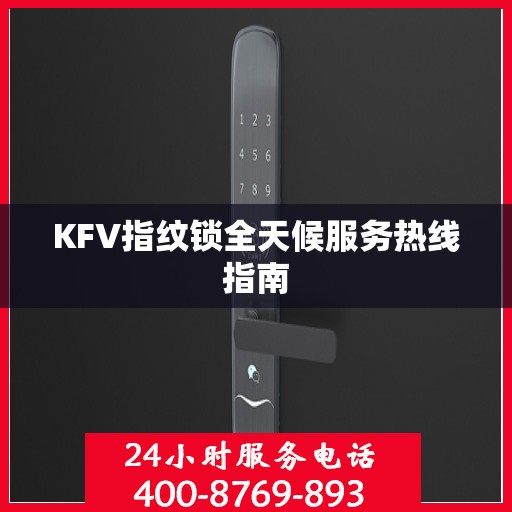KFV指纹锁全天候服务热线指南