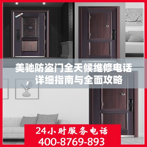 美驰防盗门全天候维修电话，详细指南与全面攻略