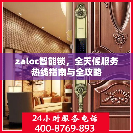 zaloc智能锁，全天候服务热线指南与全攻略