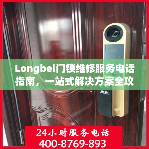 Longbel门锁维修服务电话指南，一站式解决方案全攻略