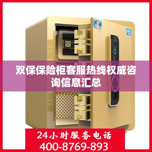 双保保险柜客服热线权威咨询信息汇总