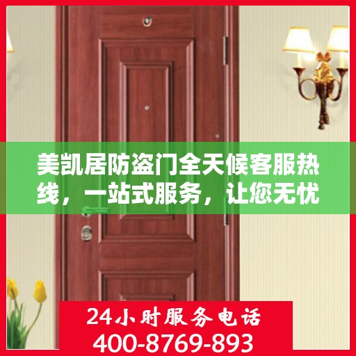 美凯居防盗门全天候客服热线，一站式服务，让您无忧安全之选