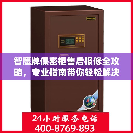 智鹰牌保密柜售后报修全攻略，专业指南带你轻松解决售后问题