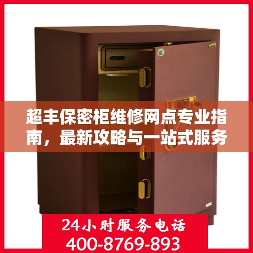 超丰保密柜维修网点专业指南，最新攻略与一站式服务