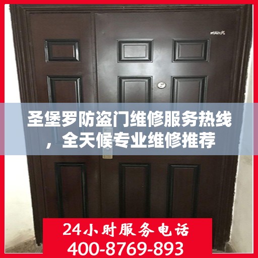 圣堡罗防盗门维修服务热线，全天候专业维修推荐