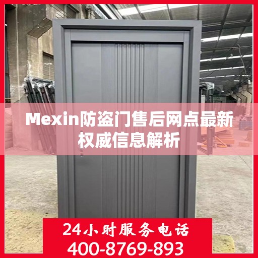 Mexin防盗门售后网点最新权威信息解析