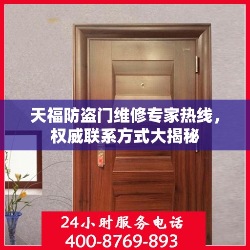 天福防盗门维修专家热线，权威联系方式大揭秘