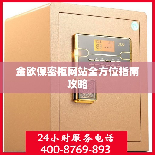金欧保密柜网站全方位指南攻略