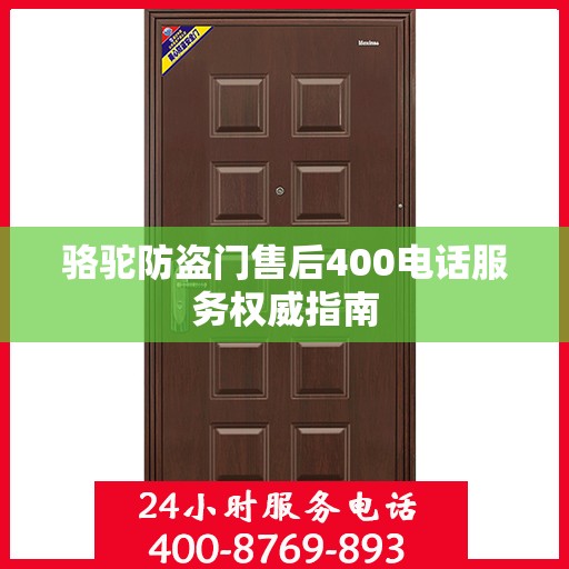 骆驼防盗门售后400电话服务权威指南