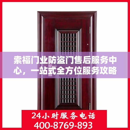 索福门业防盗门售后服务中心，一站式全方位服务攻略