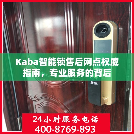 Kaba智能锁售后网点权威指南，专业服务的背后