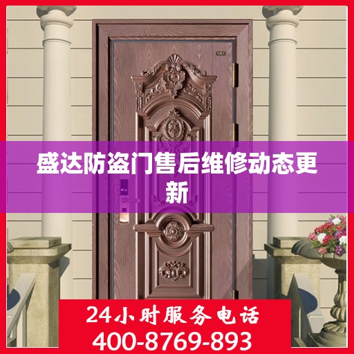 盛达防盗门售后维修动态更新
