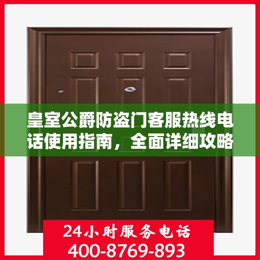 皇室公爵防盗门客服热线电话使用指南，全面详细攻略