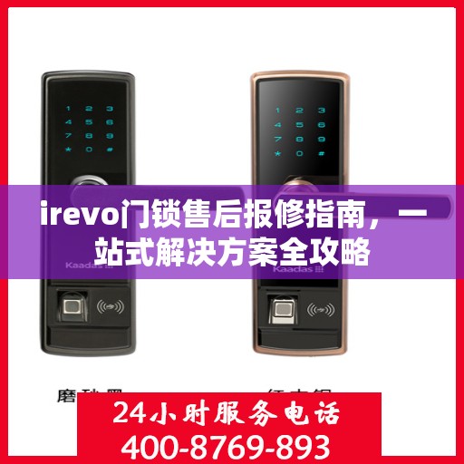 irevo门锁售后报修指南，一站式解决方案全攻略