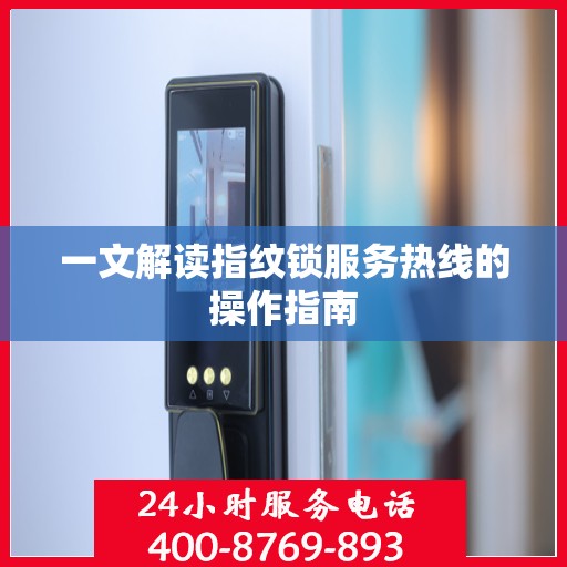 一文解读指纹锁服务热线的操作指南